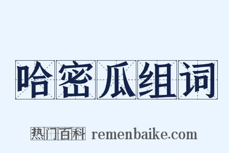 哈密瓜组词是什么意思的图片